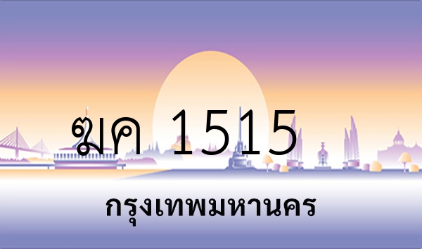 ฆค 1515